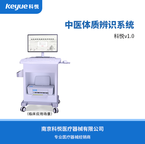 中醫體質辨識系統（科悅）